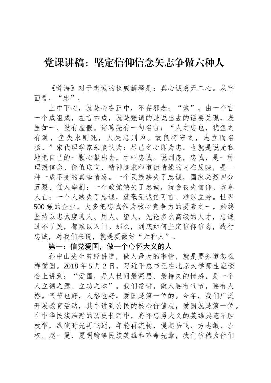 党课讲稿：坚定信仰信念矢志争做六种人_第1页