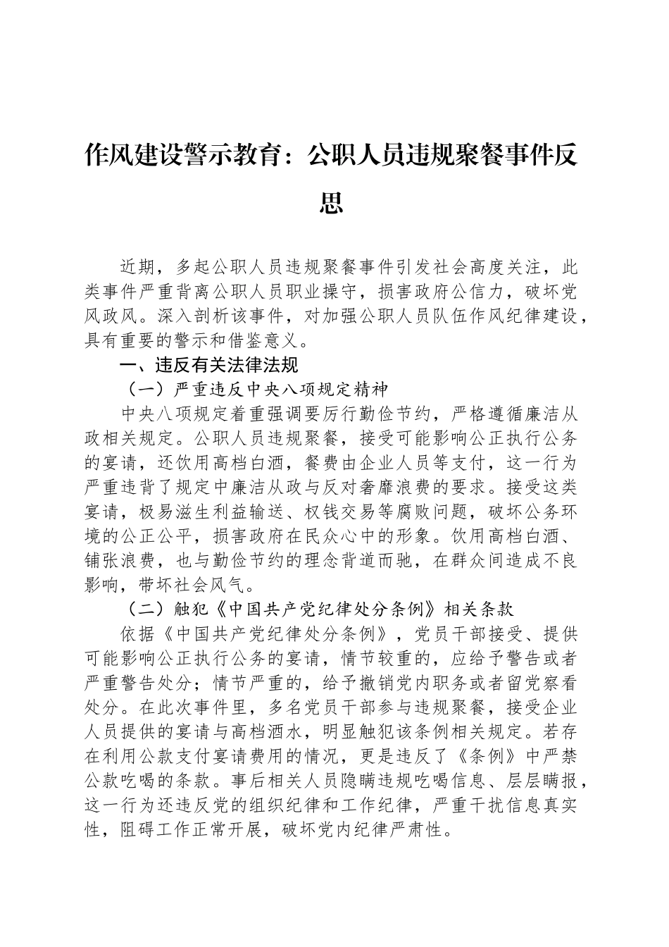 作风建设警示教育：公职人员违规聚餐事件反思_第1页