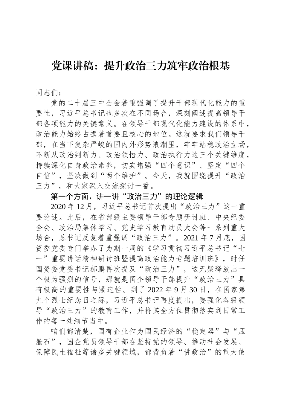 党课讲稿：提升政治三力筑牢政治根基_第1页