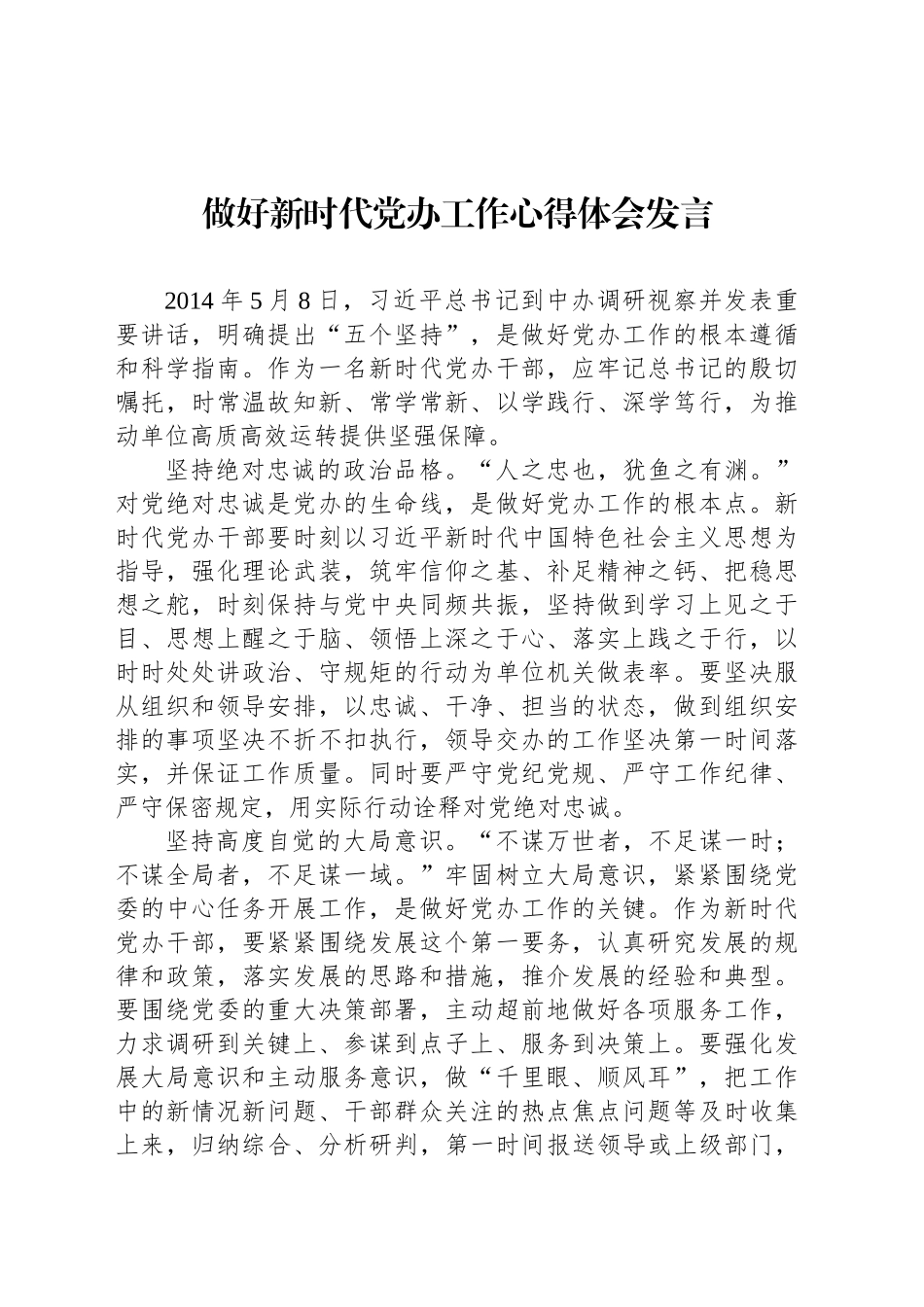 做好新时代党办工作心得体会发言_第1页