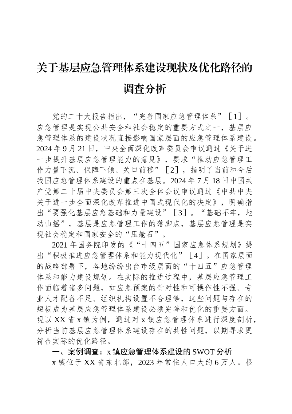 关于基层应急管理体系建设现状及优化路径的调查分析_第1页