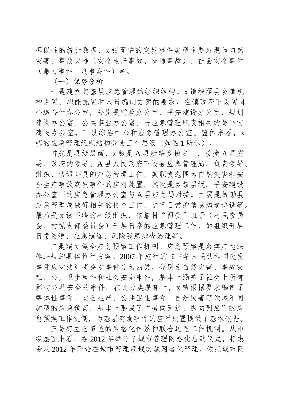 关于基层应急管理体系建设现状及优化路径的调查分析_第2页