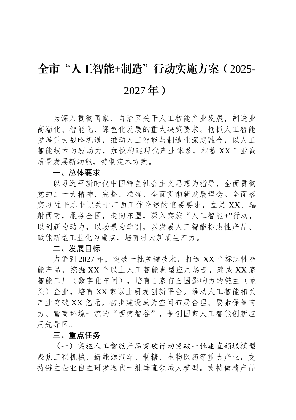 全市“人工智能 制造”行动实施方案（2025-2027年）_第1页