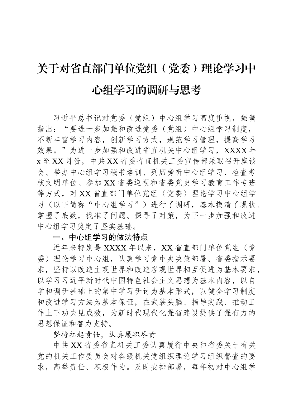 关于对省直部门单位党组（党委）理论学习中心组学习的调研与思考_第1页