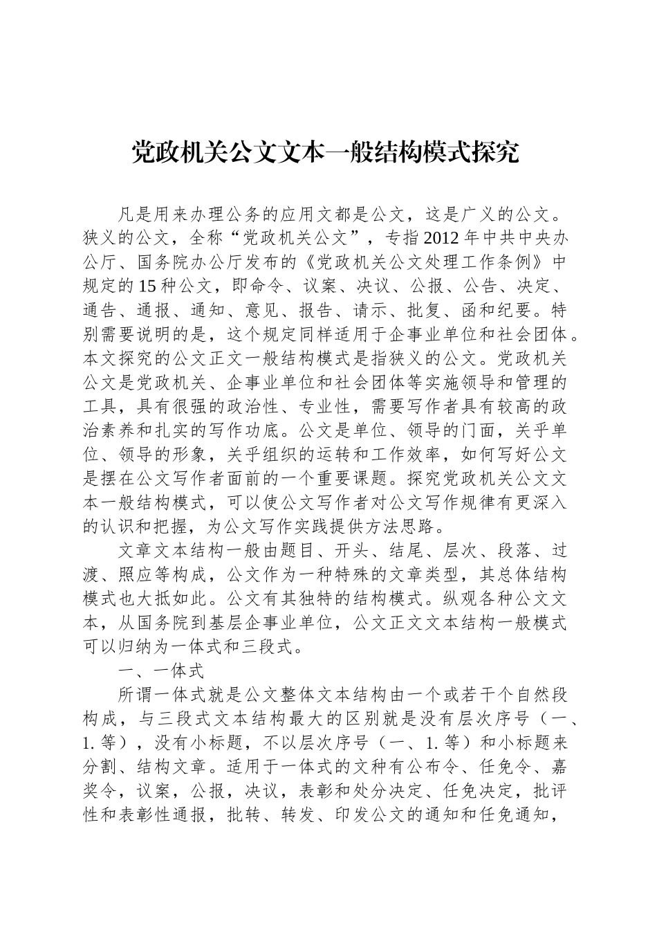党政机关公文文本一般结构模式探究_第1页