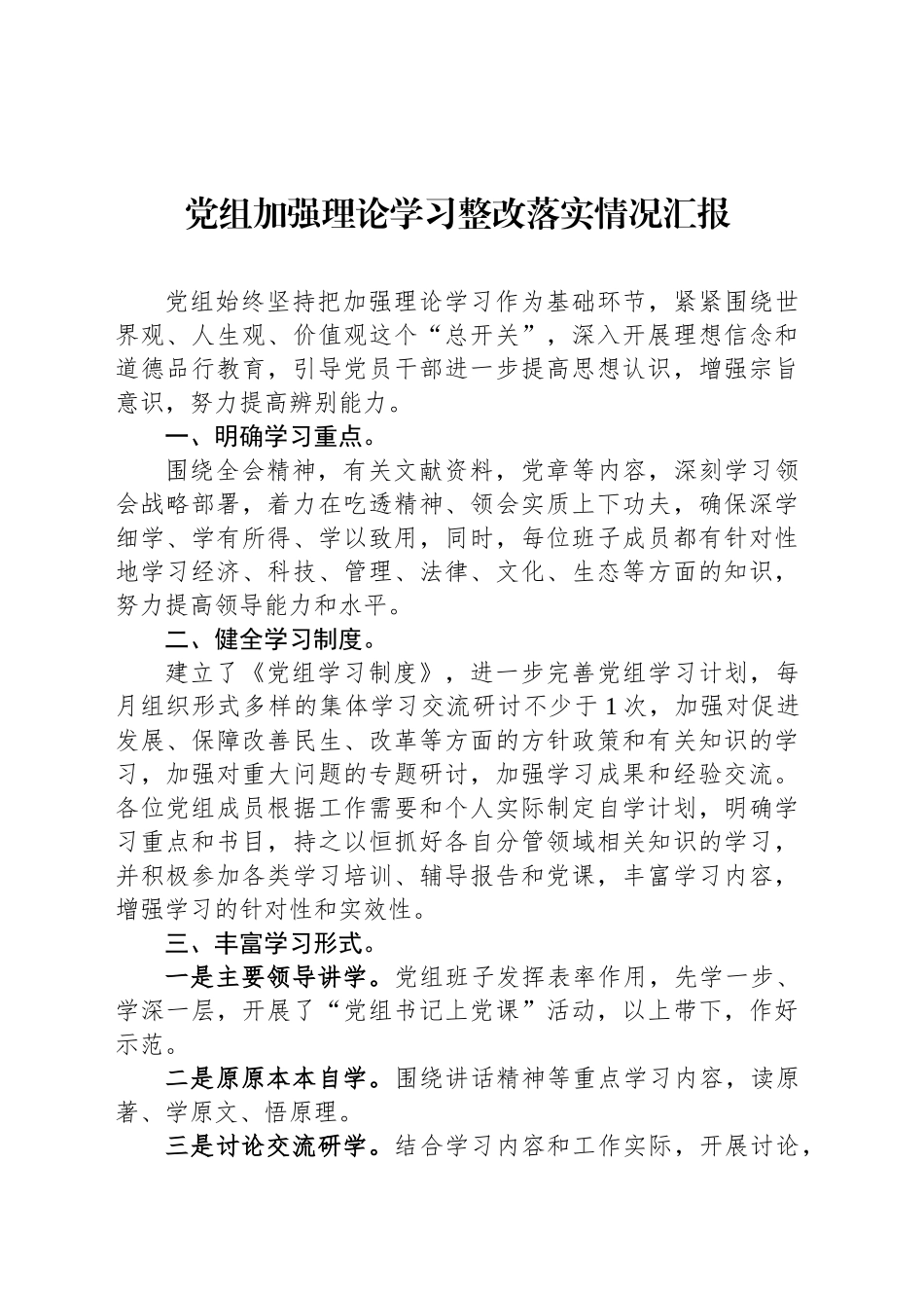 党组加强理论学习整改落实情况汇报_第1页