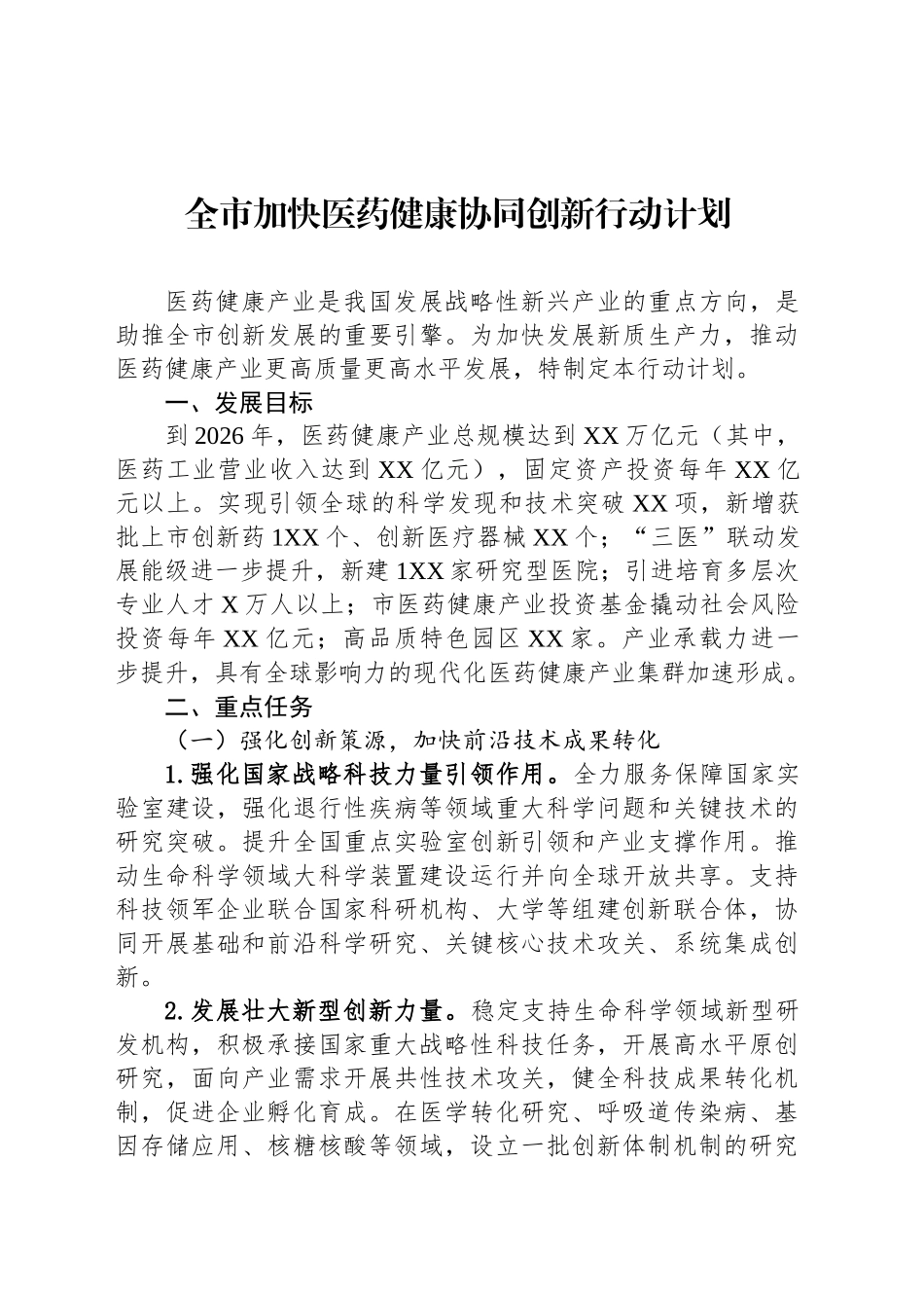 全市加快医药健康协同创新行动计划_第1页