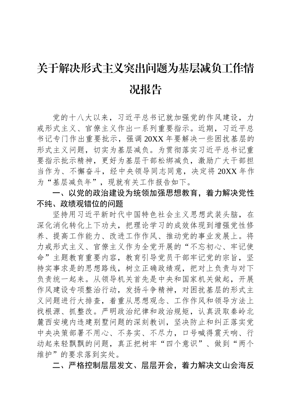 关于解决形式主义突出问题为基层减负工作情况报告_第1页