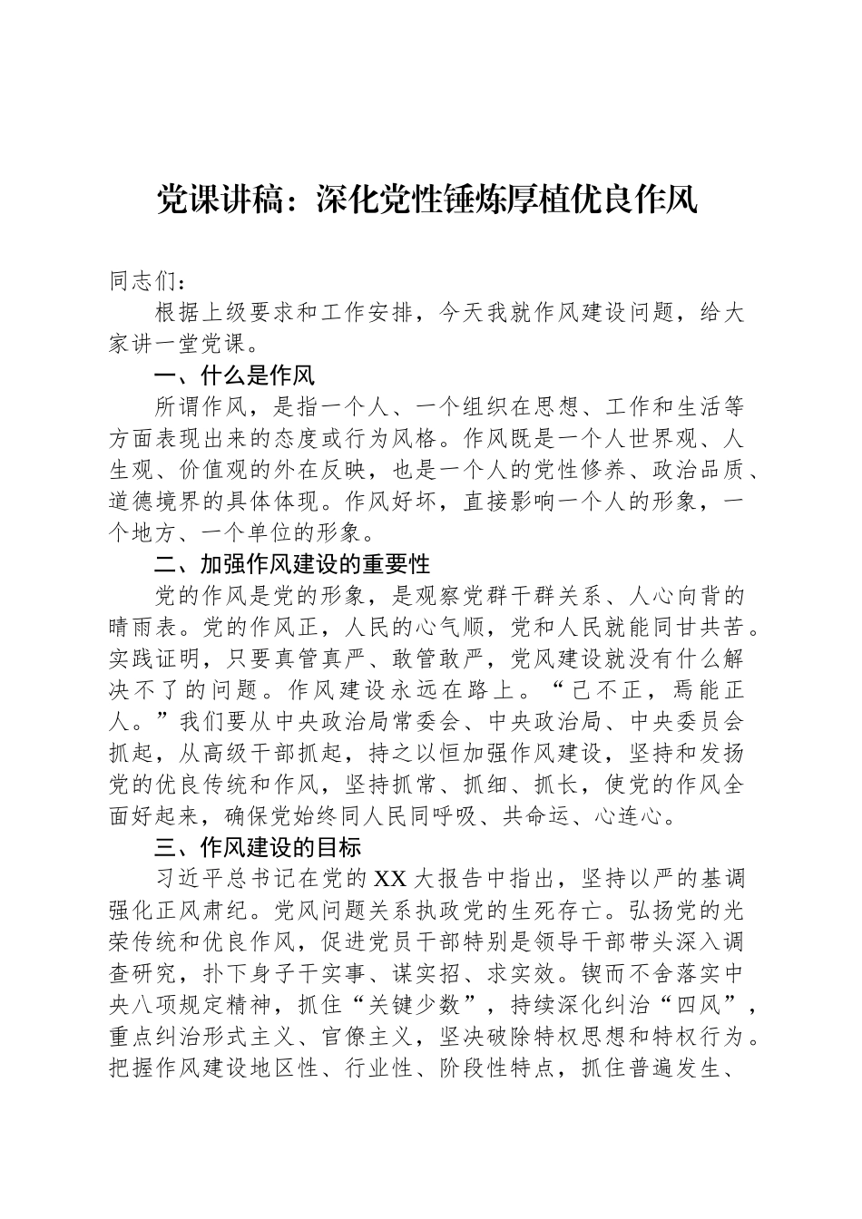 党课讲稿：深化党性锤炼厚植优良作风_第1页