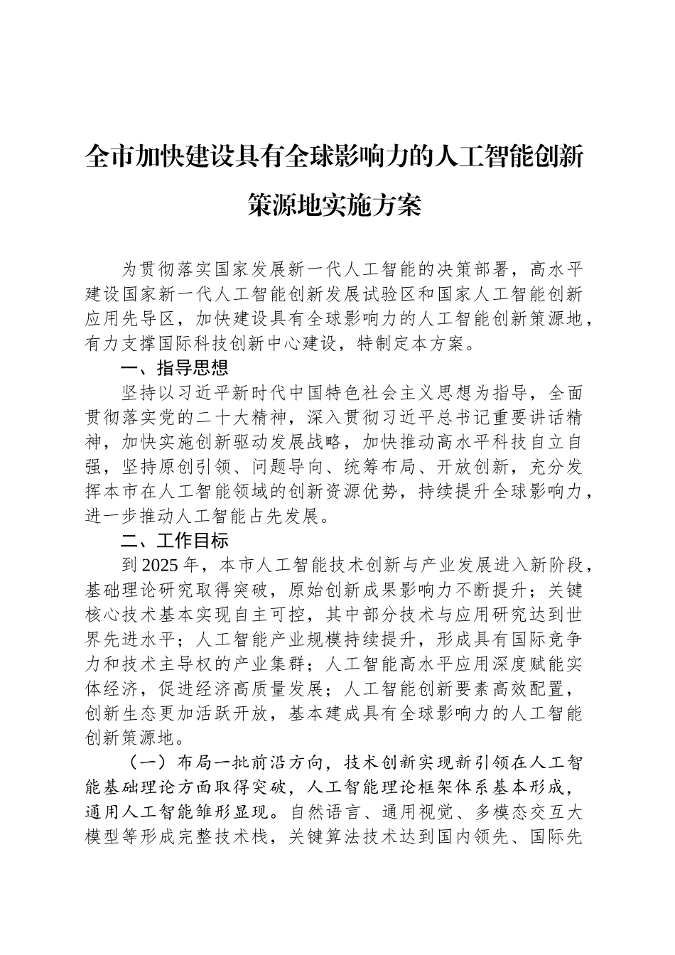 全市加快建设具有全球影响力的人工智能创新策源地实施方案_第1页