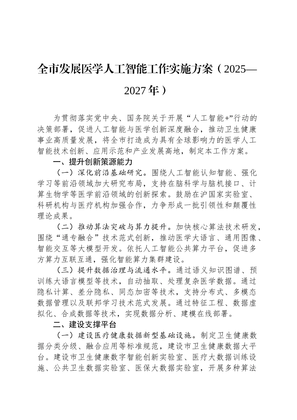 全市发展医学人工智能工作实施方案（2025—2027年）_第1页