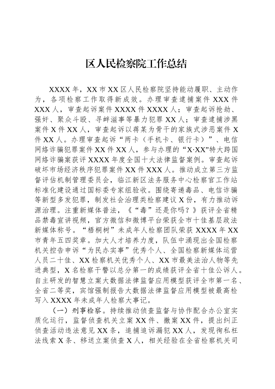 区人民检察院工作总结_第1页