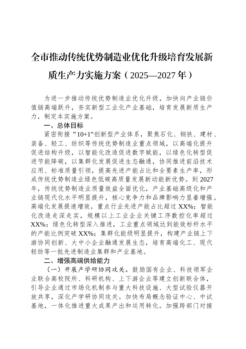 全市推动传统优势制造业优化升级培育发展新质生产力实施方案（2025—2027年）_第1页