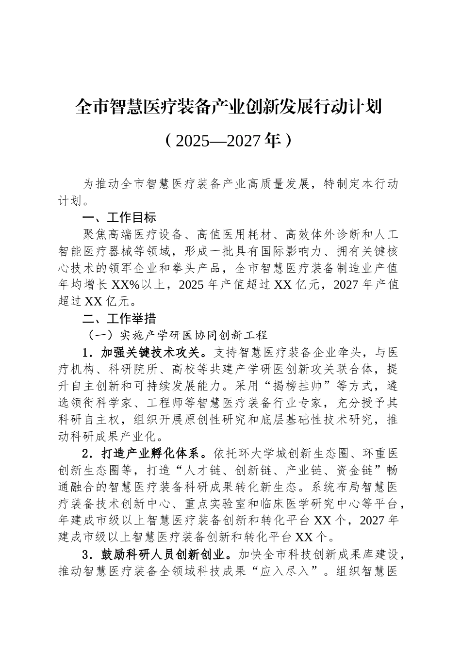 全市智慧医疗装备产业创新发展行动计划（2025—2027年）_第1页