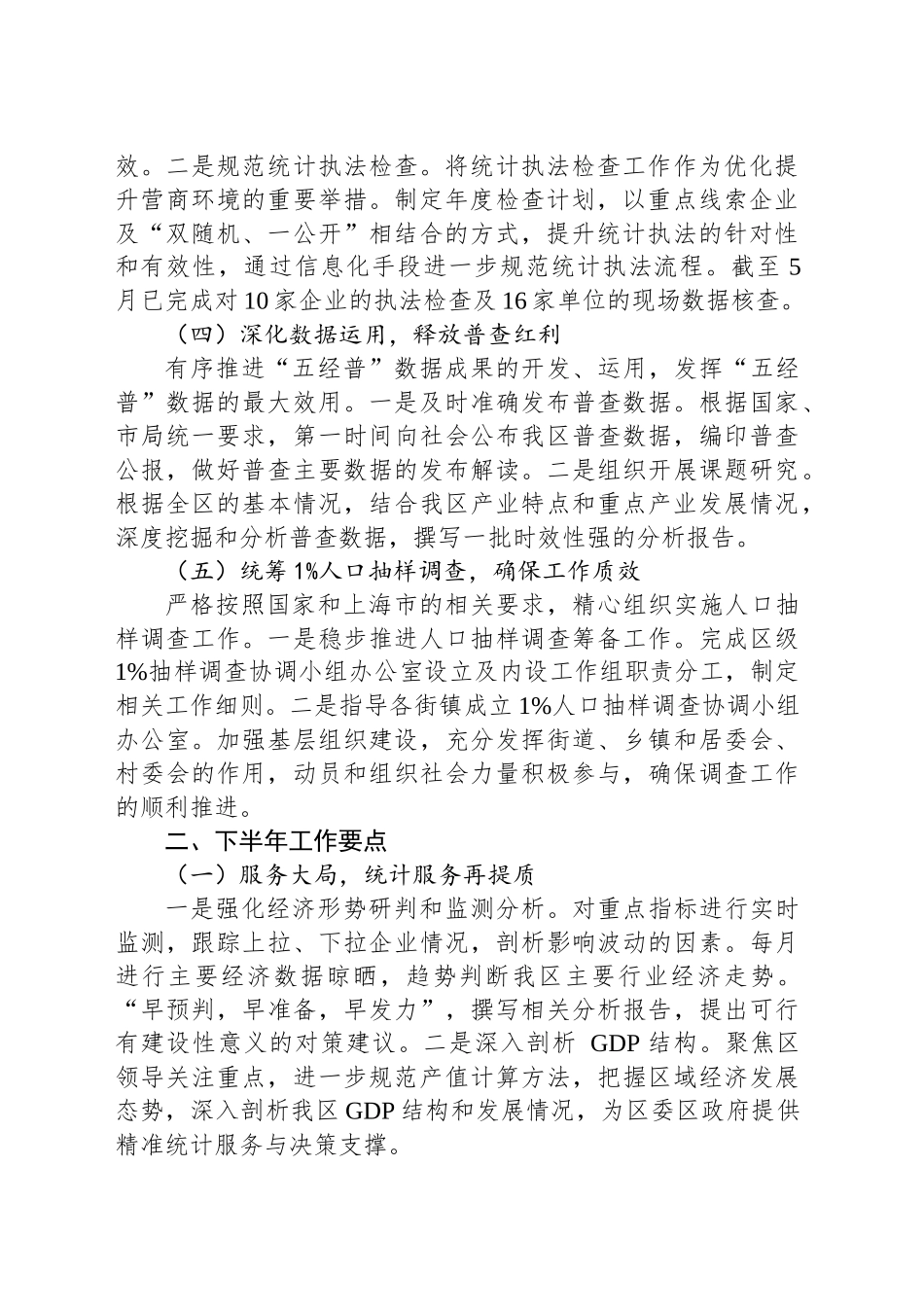 区统计局2025年上半年工作总结和下半年工作要点_第2页