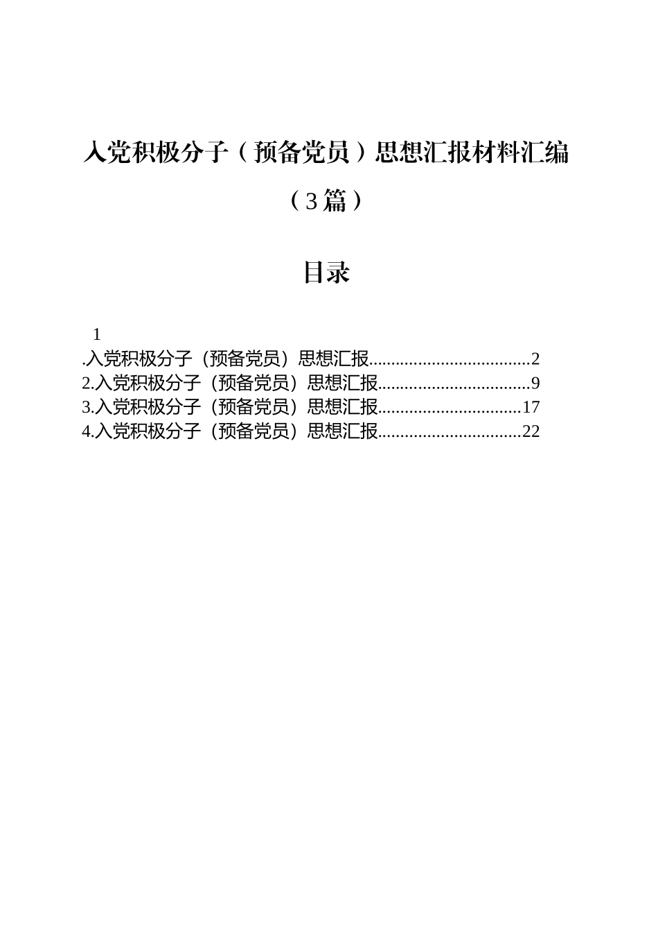 入党积极分子（预备党员）思想汇报材料汇编（3篇）_第1页