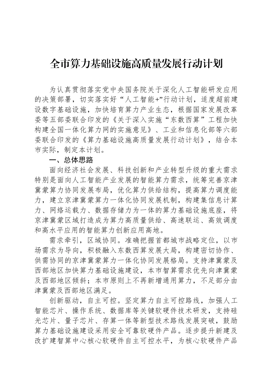全市算力基础设施高质量发展行动计划_第1页