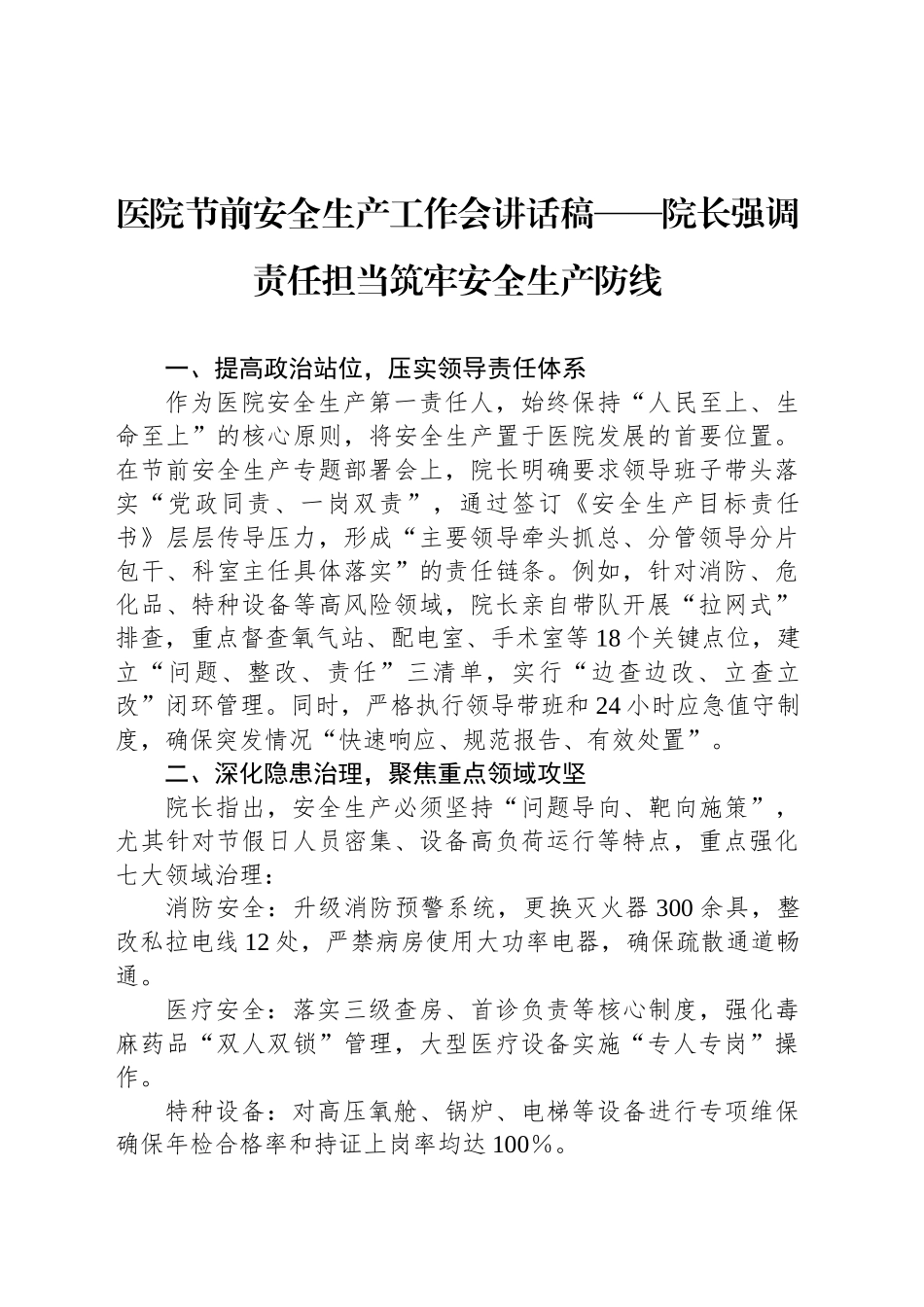 医院节前安全生产工作会讲话稿——院长强调责任担当筑牢安全生产防线_第1页