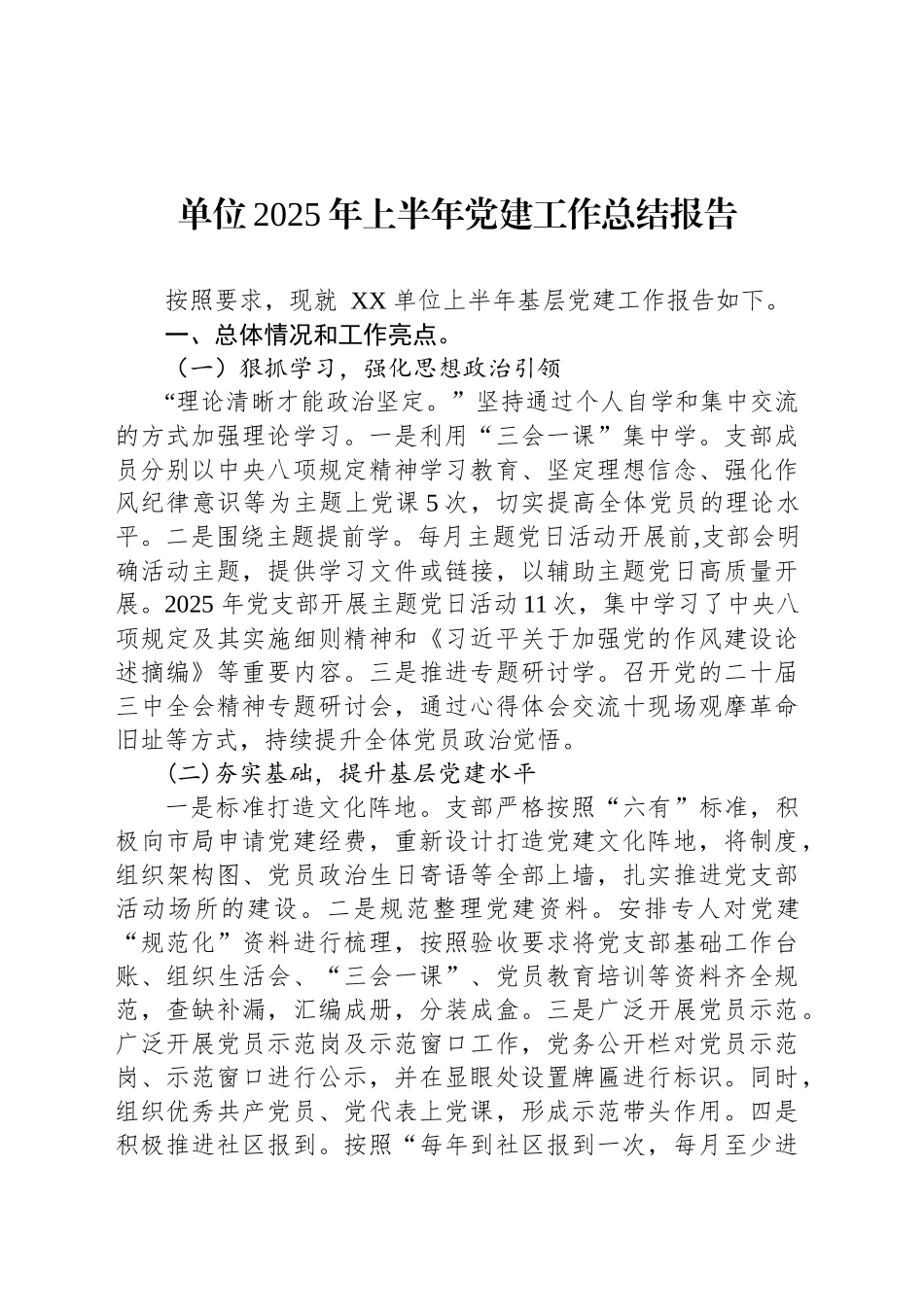 单位2025年上半年党建工作总结报告_第1页