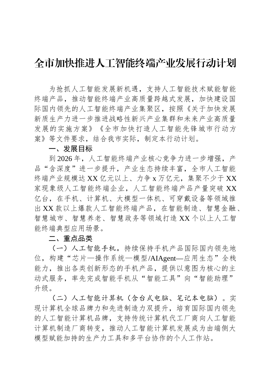 全市加快推进人工智能终端产业发展行动计划_第1页
