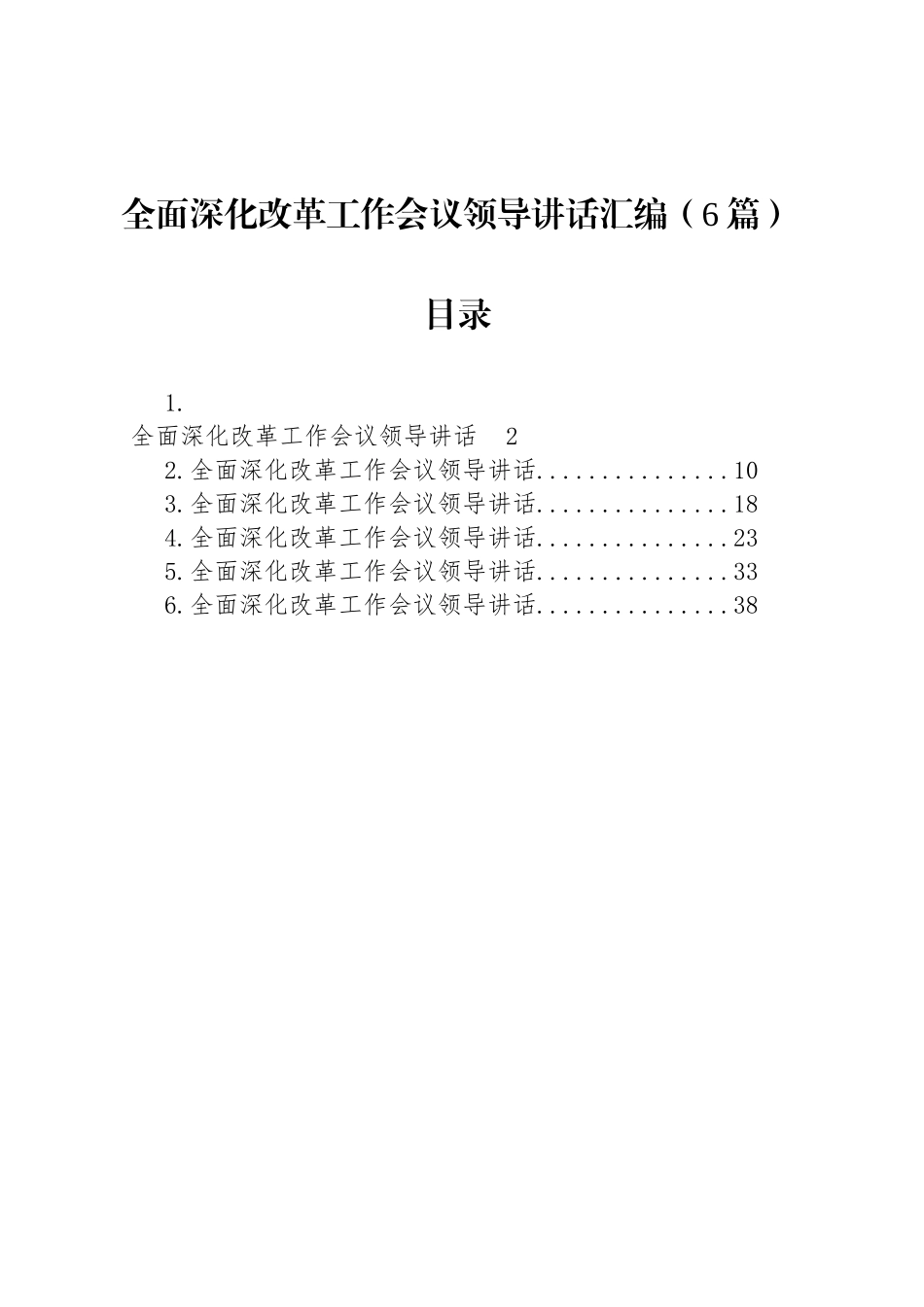 全面深化改革工作会议领导讲话汇编（6篇）_第1页