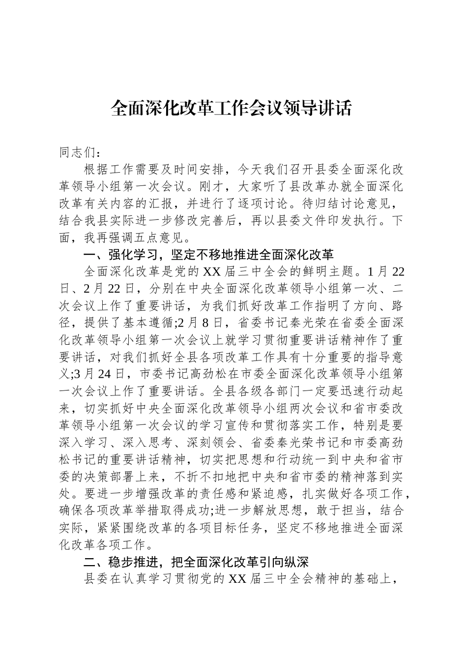 全面深化改革工作会议领导讲话汇编（6篇）_第2页