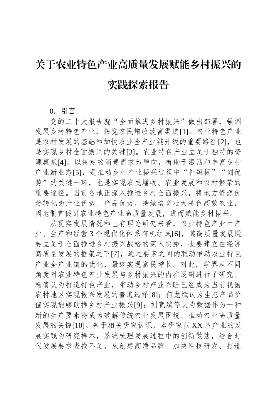 关于农业特色产业高质量发展赋能乡村振兴的实践探索报告_第1页