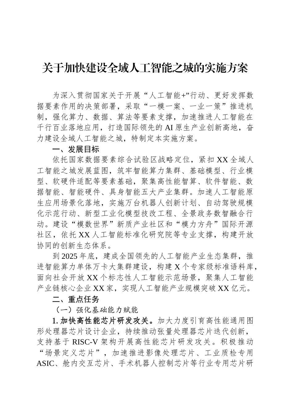 关于加快建设全域人工智能之城的实施方案_第1页