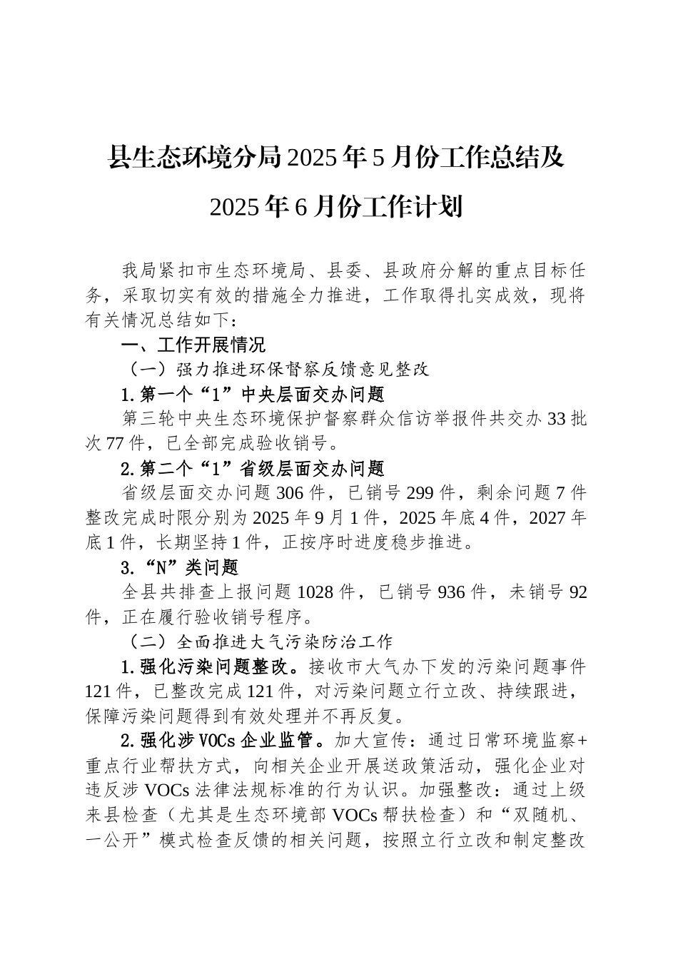 县生态环境分局2025年5月份工作总结及2025年6月份工作计划_第1页