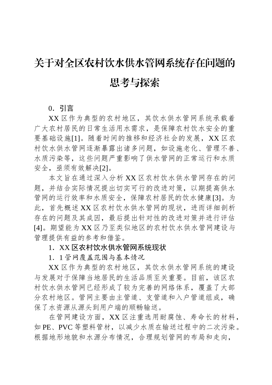 关于对全区农村饮水供水管网系统存在问题的思考与探索_第1页