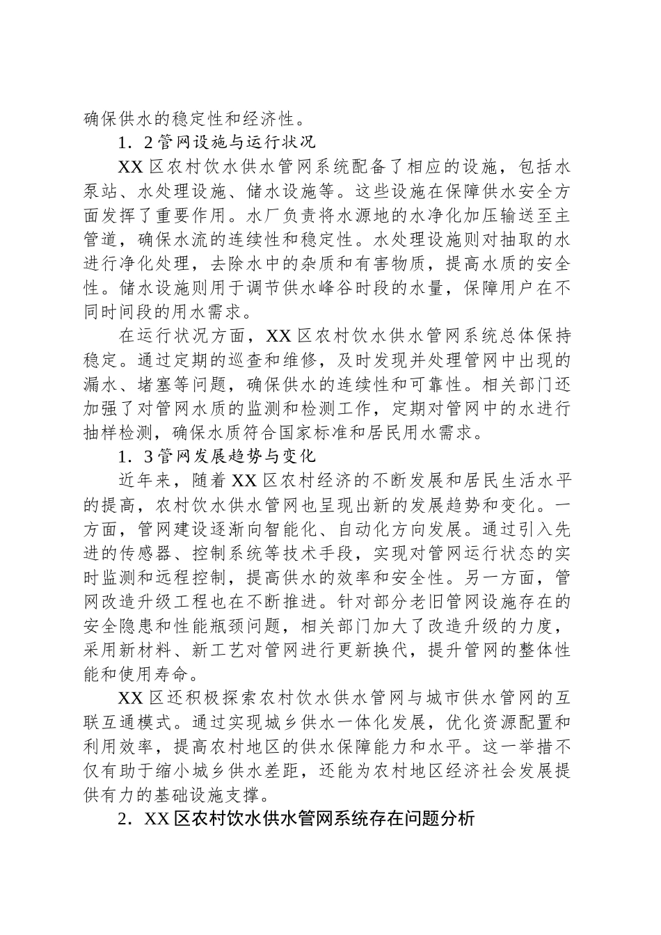 关于对全区农村饮水供水管网系统存在问题的思考与探索_第2页