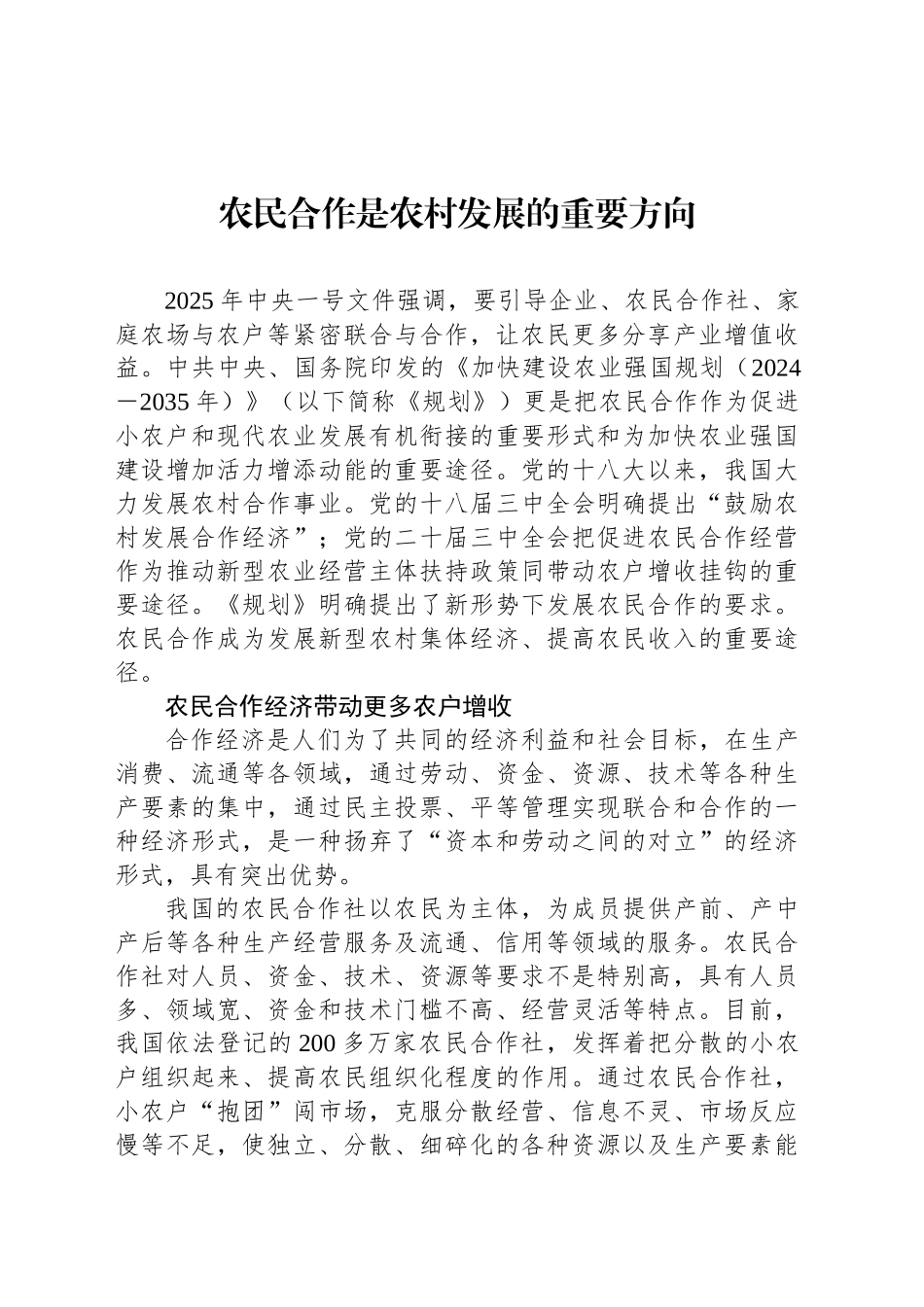 农民合作是农村发展的重要方向_第1页