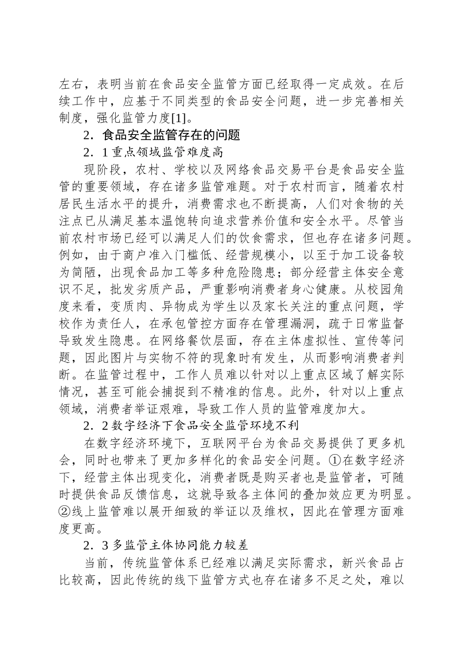 关于对食品安全监管存在的问题及对策的思考_第2页