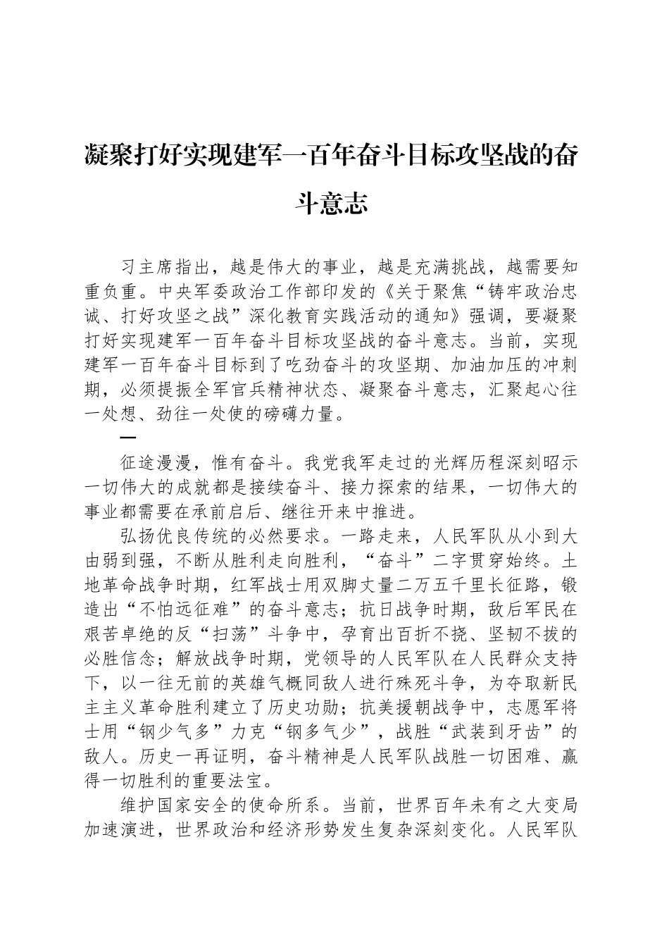 凝聚打好实现建军一百年奋斗目标攻坚战的奋斗意志_第1页