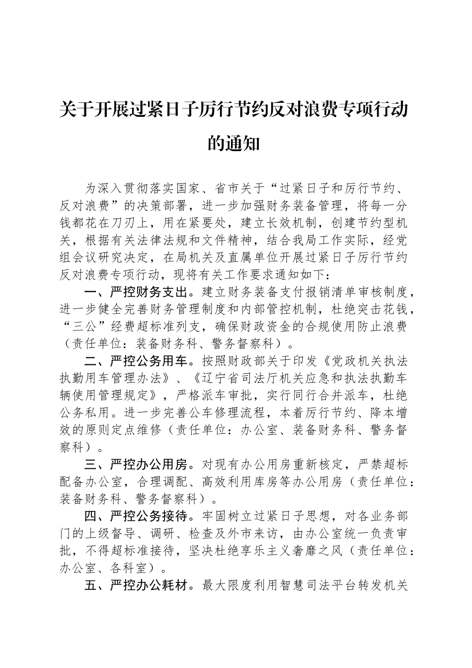 关于开展过紧日子厉行节约反对浪费专项行动的通知_第1页