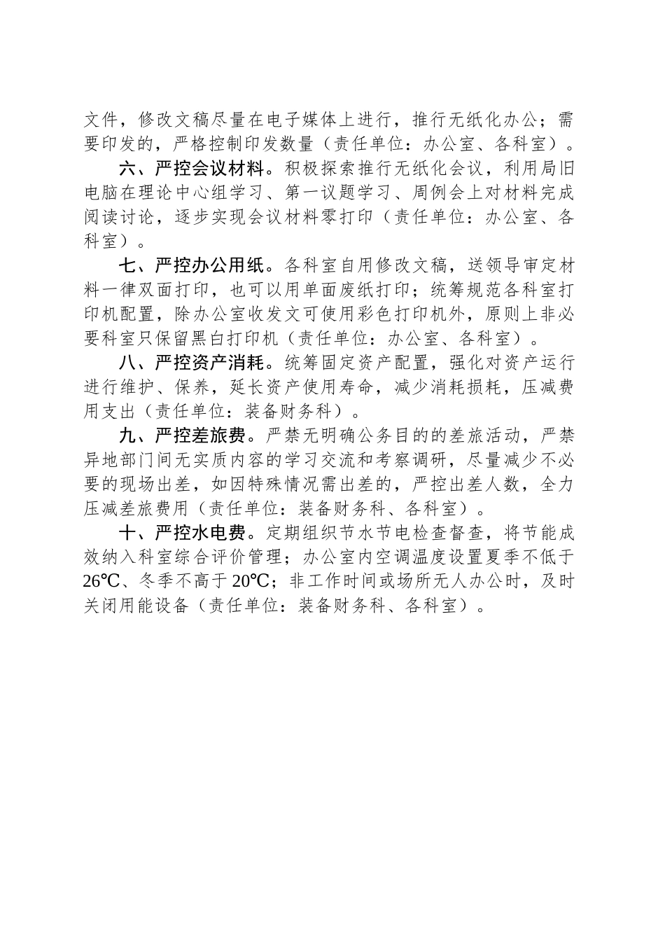 关于开展过紧日子厉行节约反对浪费专项行动的通知_第2页