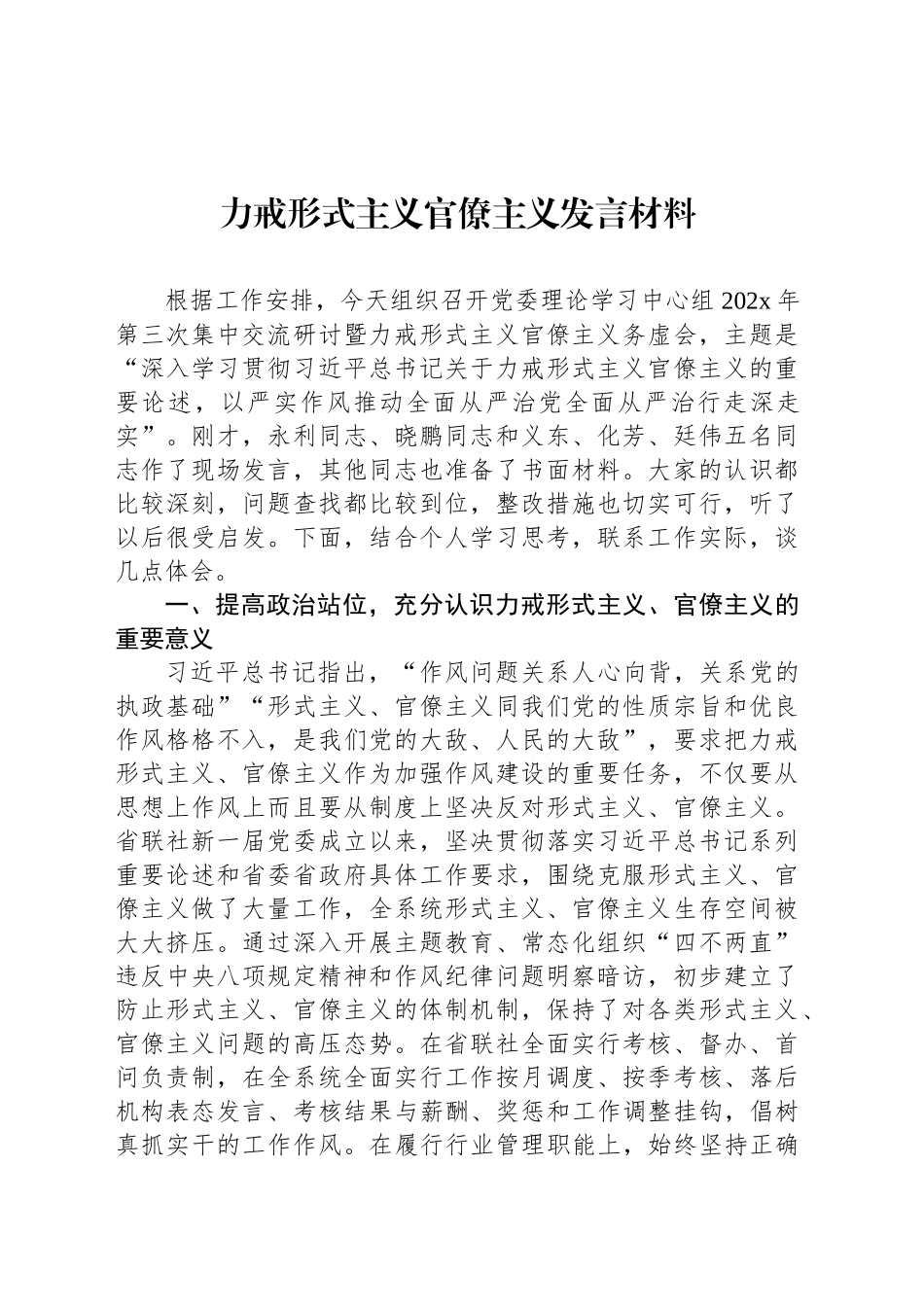 力戒形式主义官僚主义发言材料_第1页