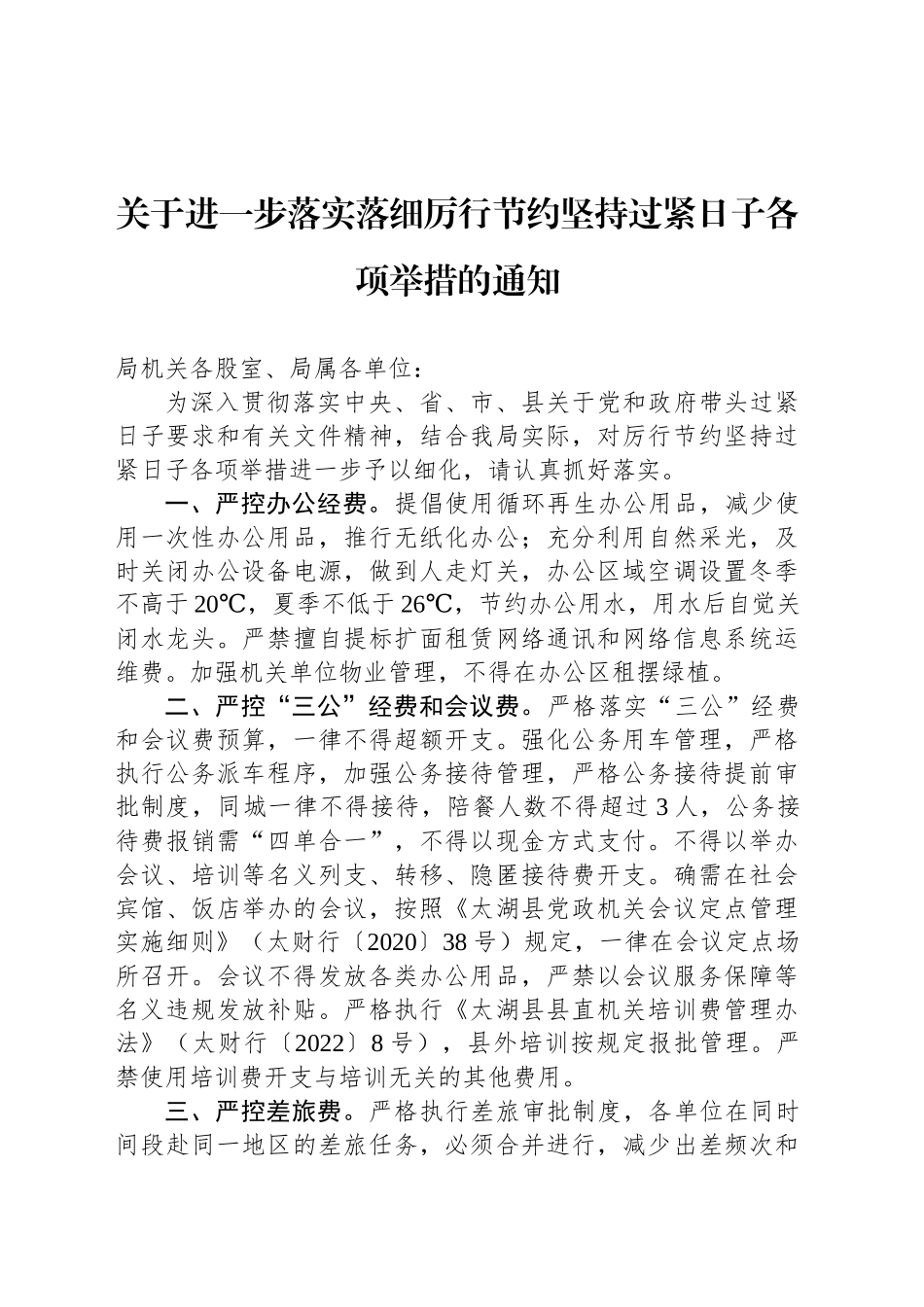 关于进一步落实落细厉行节约坚持过紧日子各项举措的通知_第1页