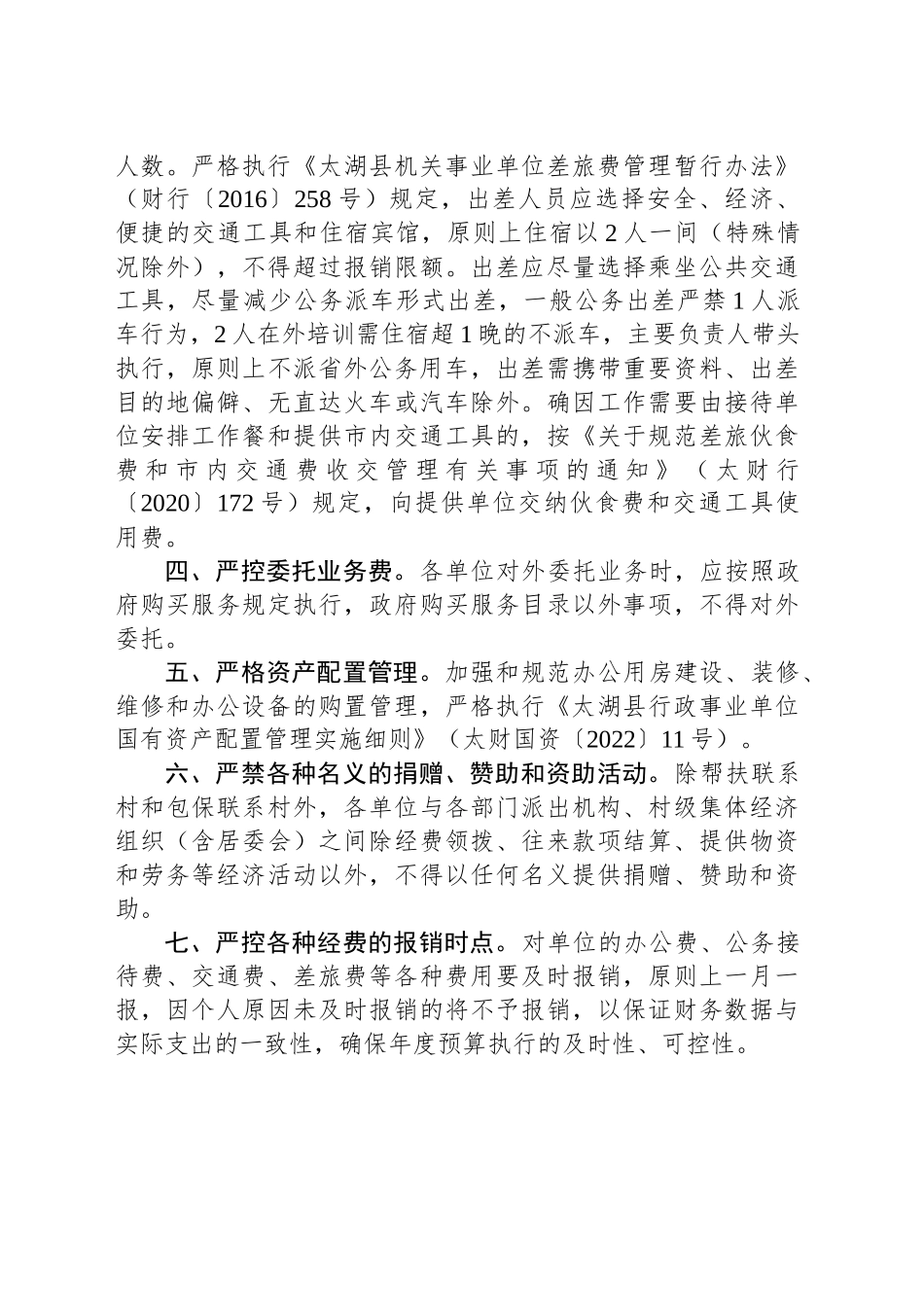 关于进一步落实落细厉行节约坚持过紧日子各项举措的通知_第2页