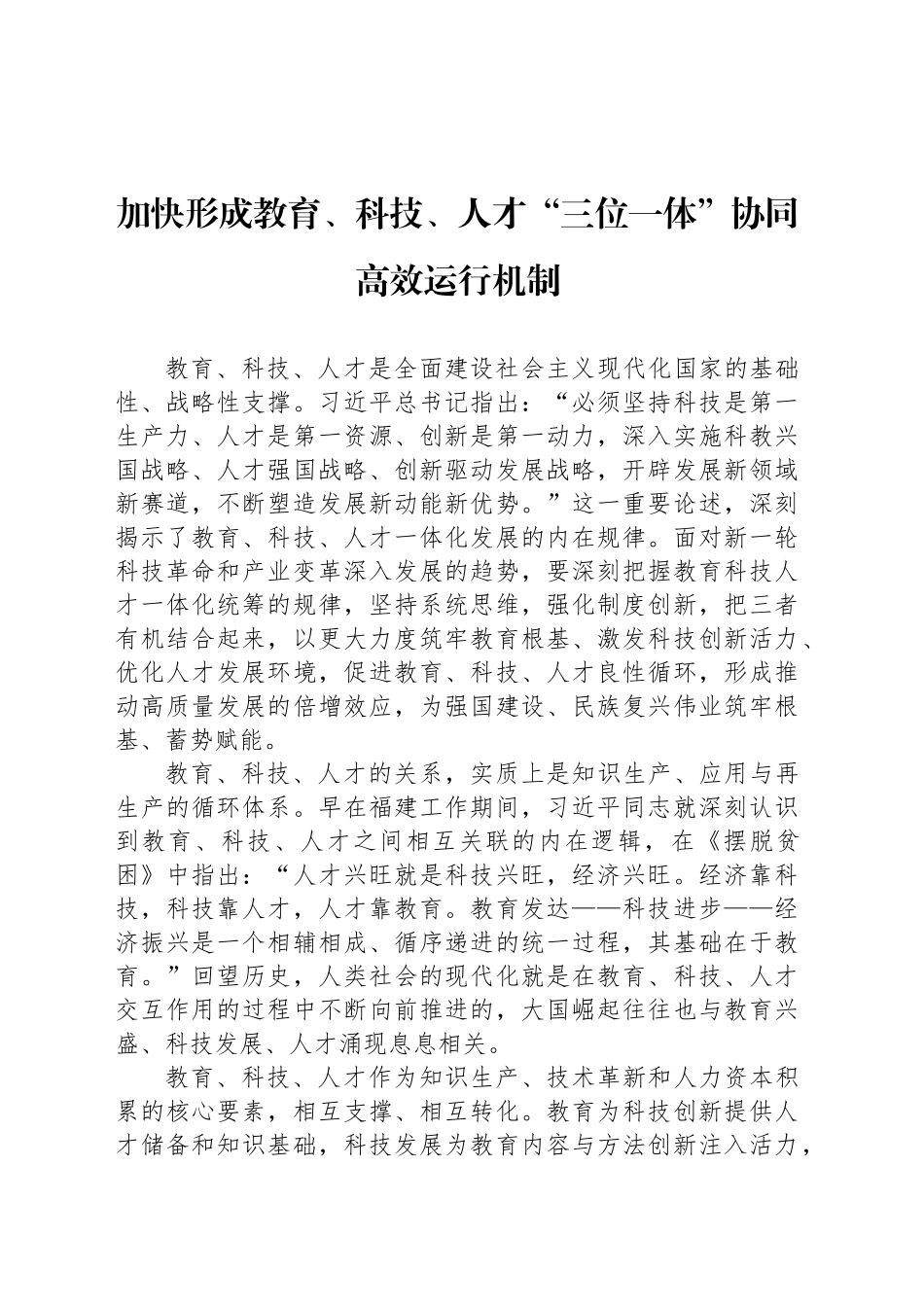 加快形成教育、科技、人才“三位一体”协同高效运行机制_第1页