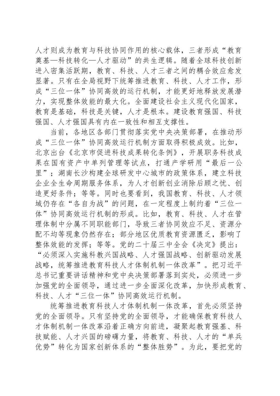 加快形成教育、科技、人才“三位一体”协同高效运行机制_第2页