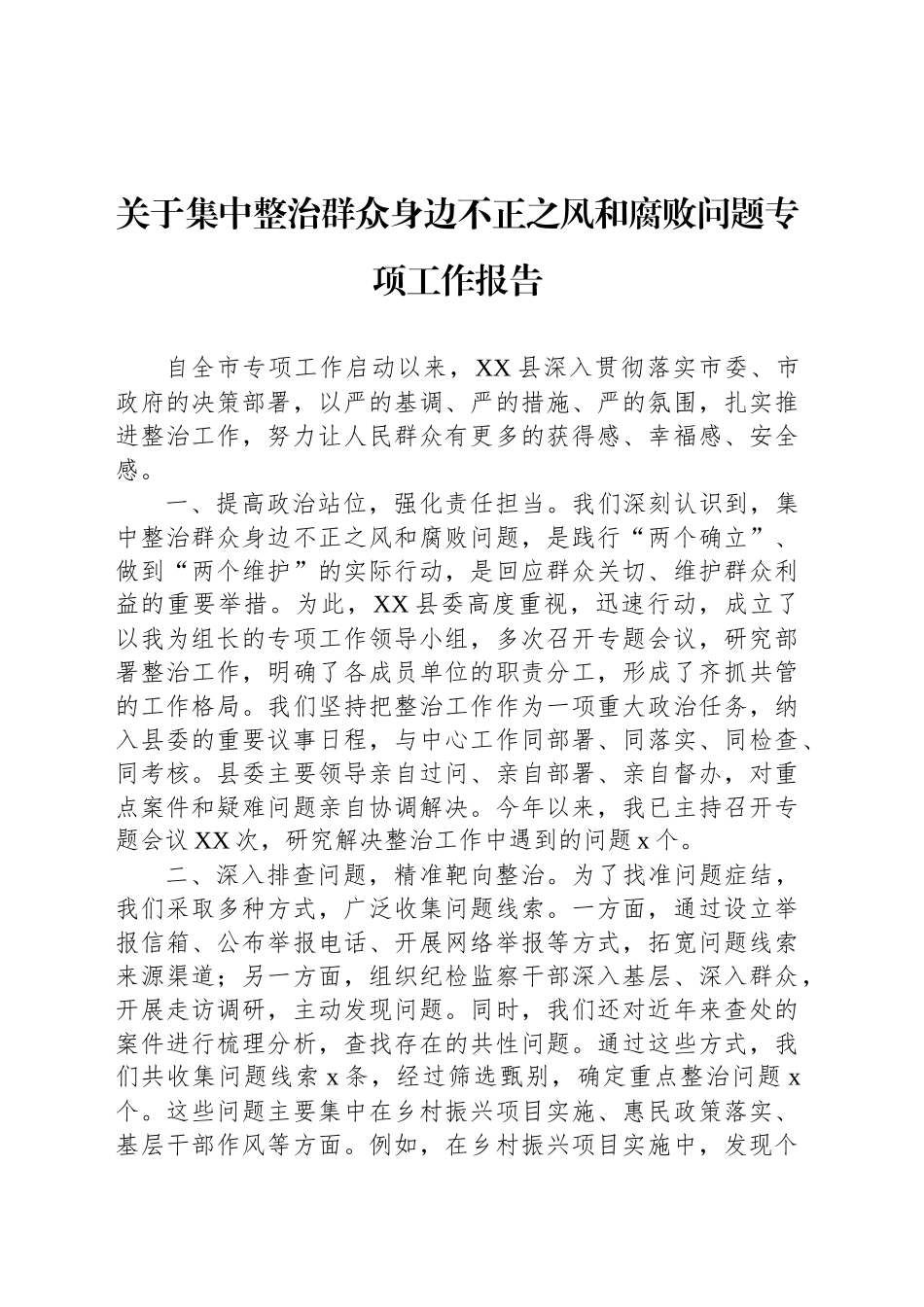 关于集中整治群众身边不正之风和腐败问题专项工作报告_第1页