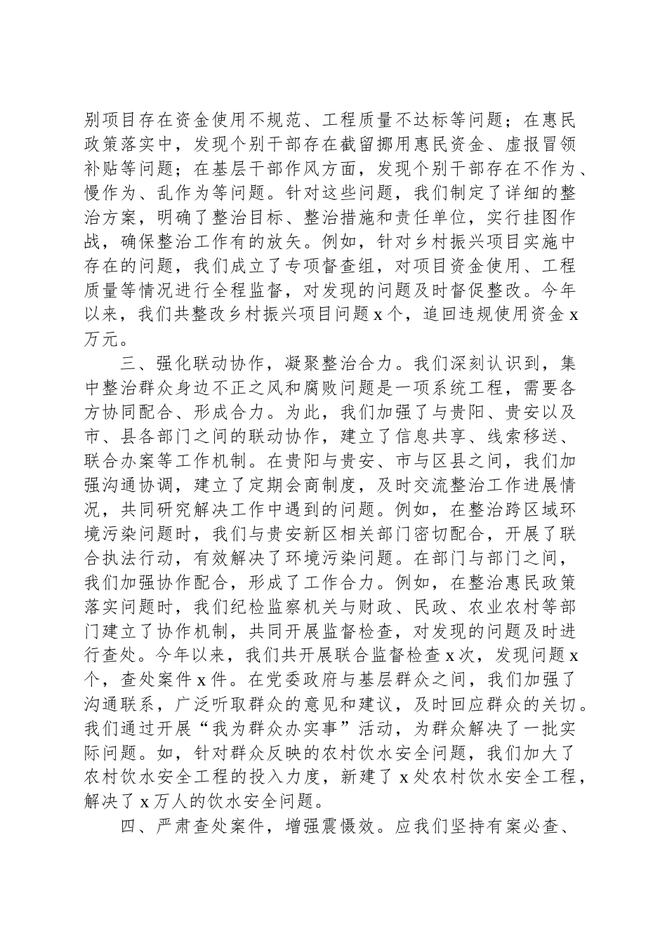 关于集中整治群众身边不正之风和腐败问题专项工作报告_第2页