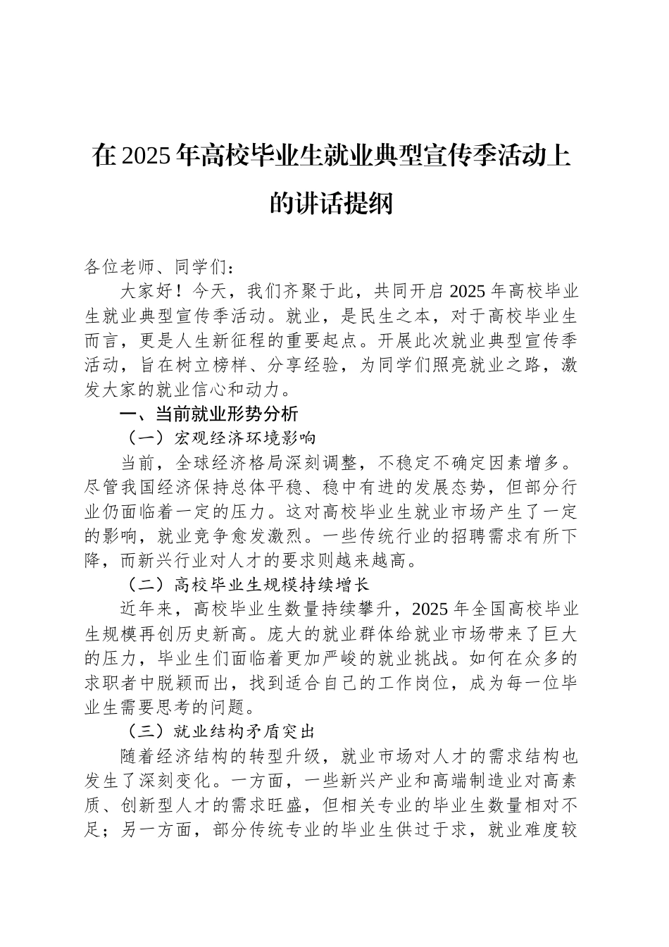 在2025年高校毕业生就业典型宣传季活动上的讲话提纲_第1页