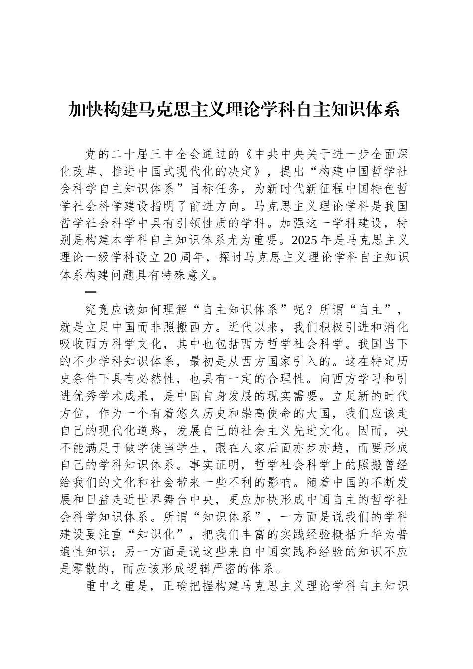加快构建马克思主义理论学科自主知识体系_第1页
