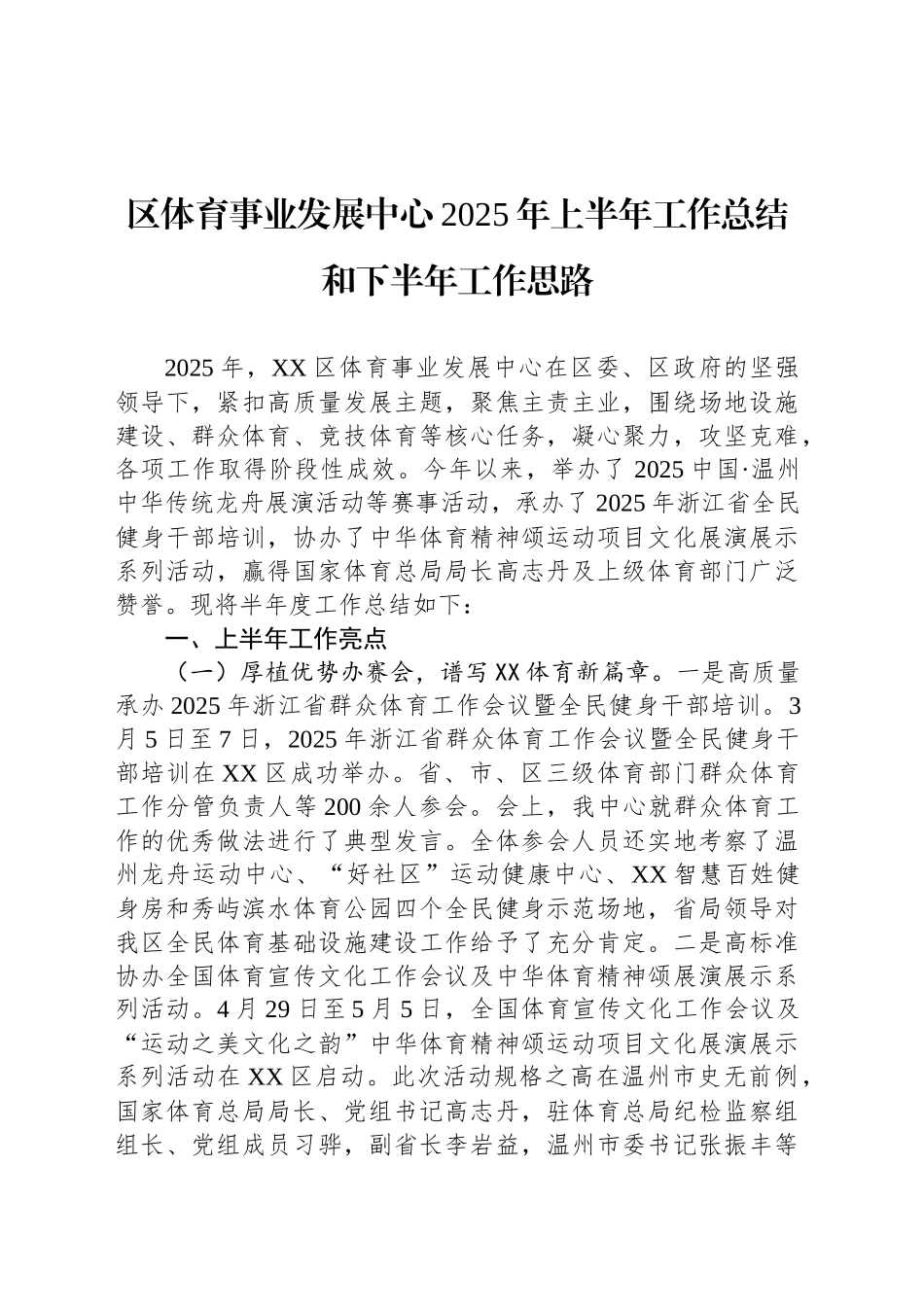 区体育事业发展中心2025年上半年工作总结和下半年工作思路_第1页