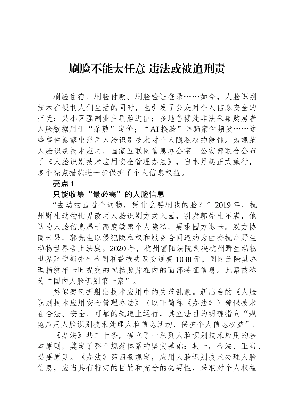 刷脸不能太任意 违法或被追刑责_第1页