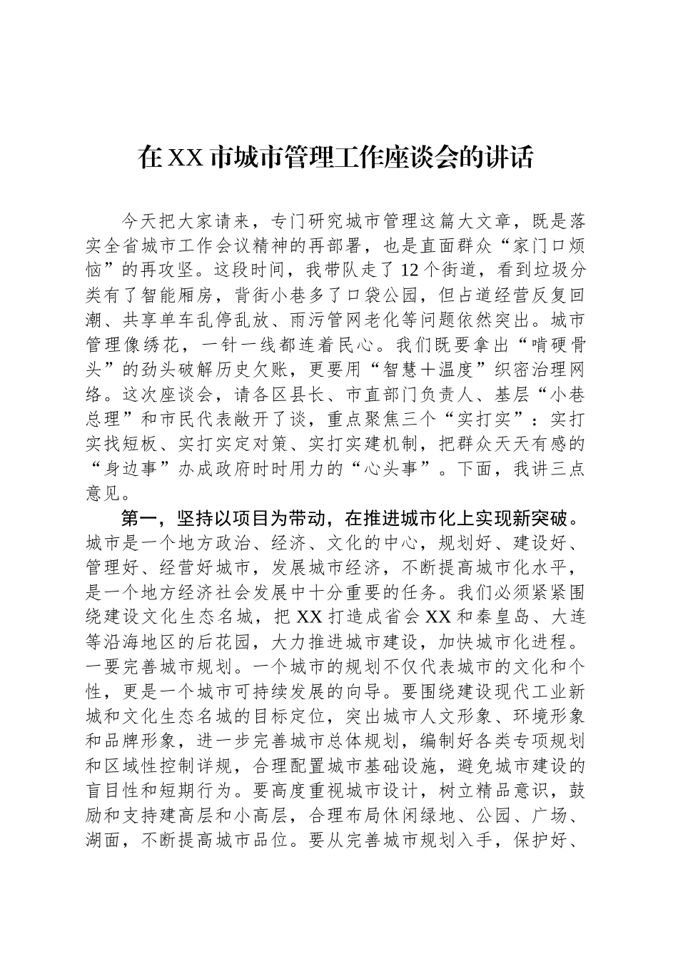 在XX市城市管理工作座谈会的讲话_第1页