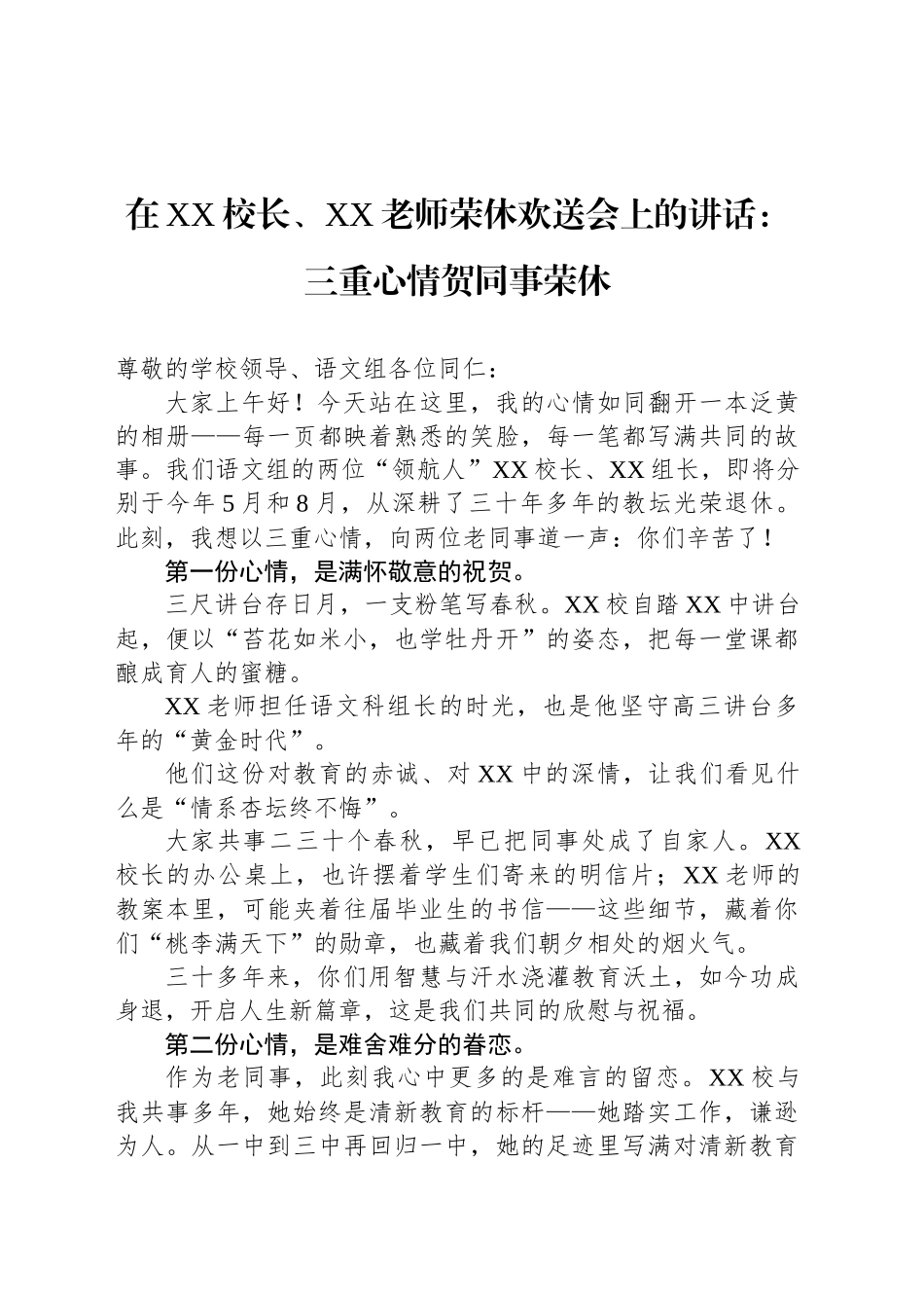 在XX校长、XX老师荣休欢送会上的讲话：三重心情贺同事荣休_第1页