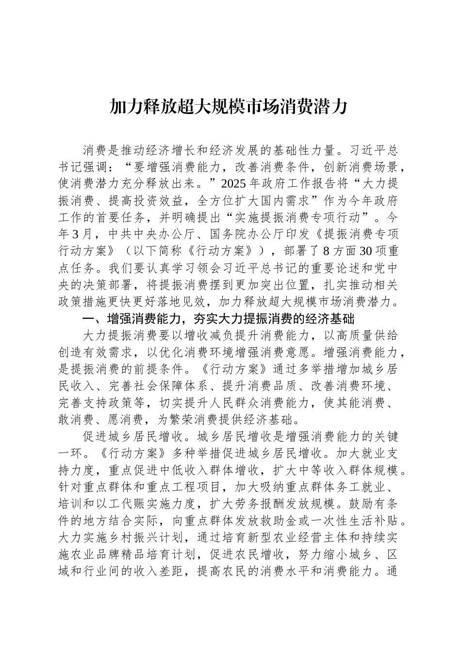 加力释放超大规模市场消费潜力_第1页